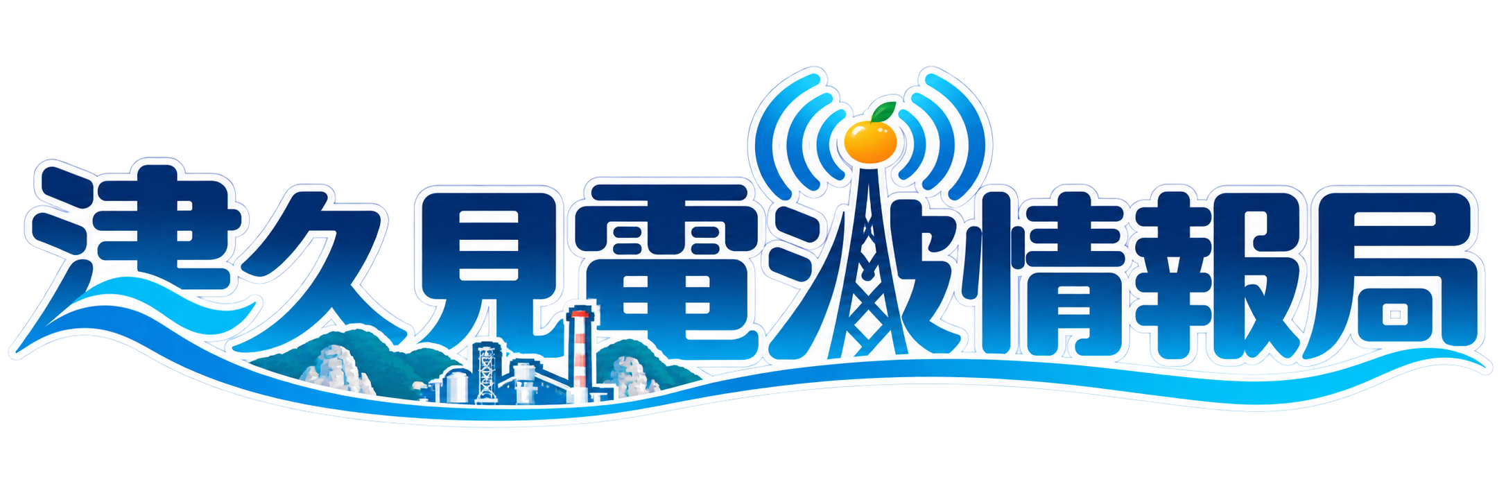 津久見電波情報局